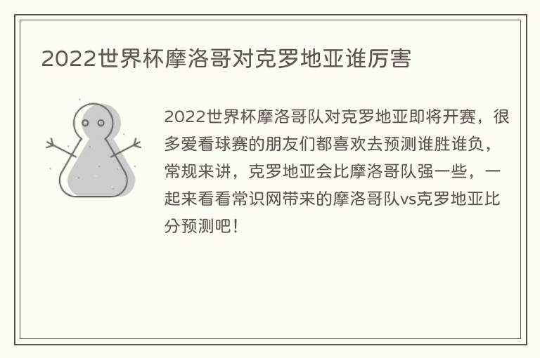 2022世界杯摩洛哥对克罗地亚谁厉害