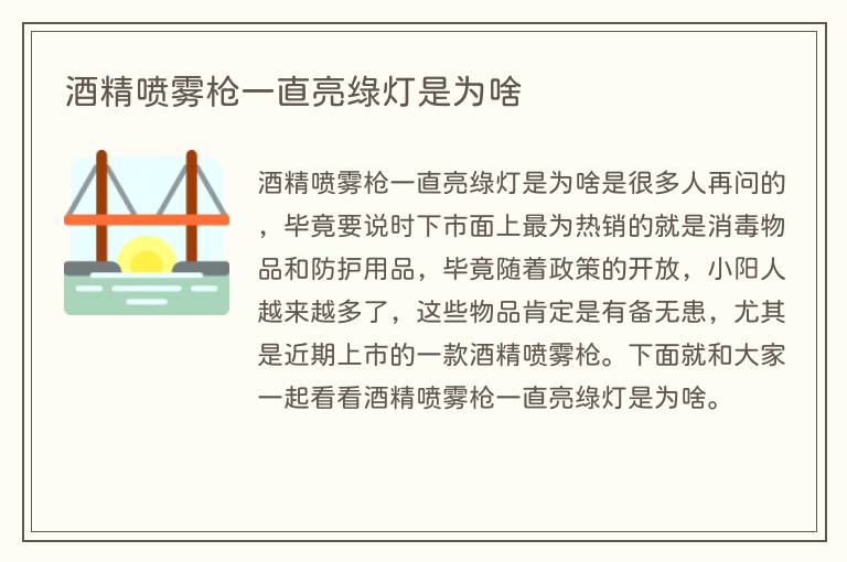 酒精喷雾枪一直亮绿灯是为啥