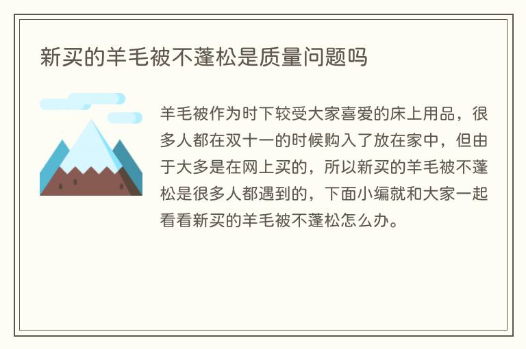 新买的羊毛被不蓬松是质量问题吗