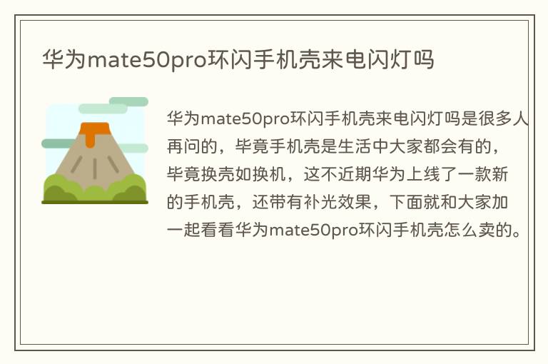 华为mate50pro环闪手机壳来电闪灯吗