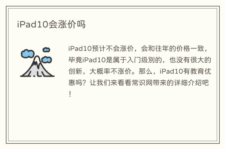 iPad10会涨价吗