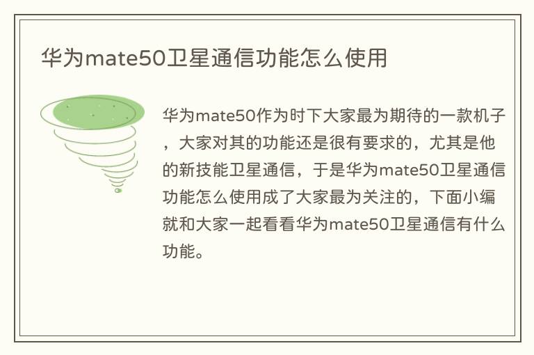 华为mate50卫星通信功能怎么使用