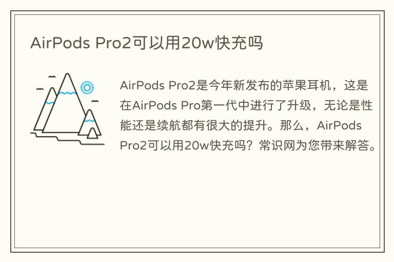 AirPods Pro2可以用20w快充吗