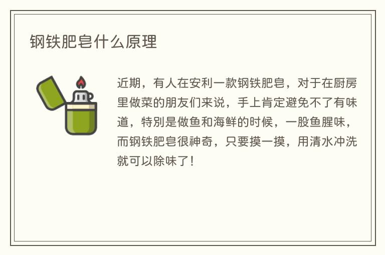 钢铁肥皂什么原理