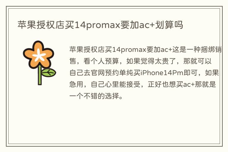 苹果授权店买14promax要加ac+划算吗