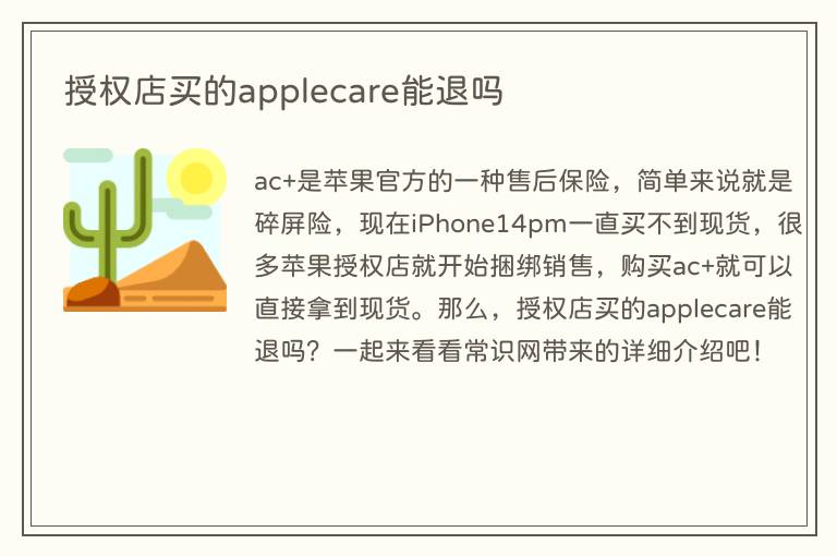 授权店买的applecare能退吗