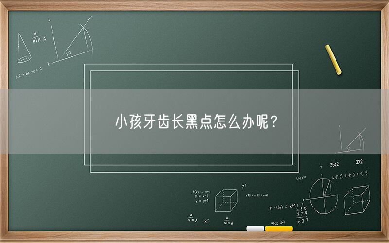 小孩牙齿长黑点怎么办呢？(图1)