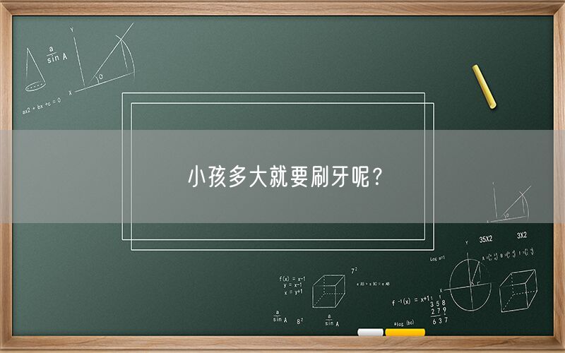 小孩多大就要刷牙呢？(图1)