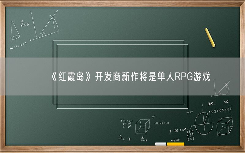 《红霞岛》开发商新作将是单人RPG游戏