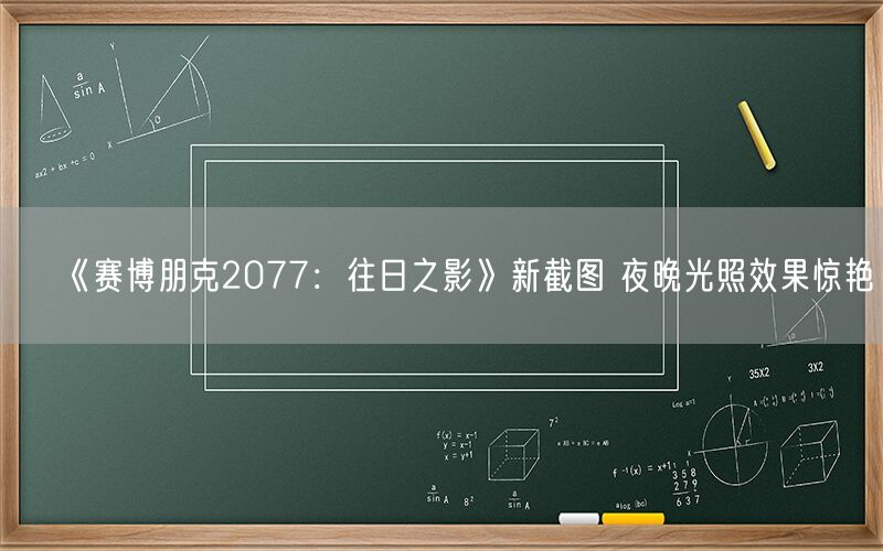 《赛博朋克2077：往日之影》新截图 夜晚光照效果惊艳