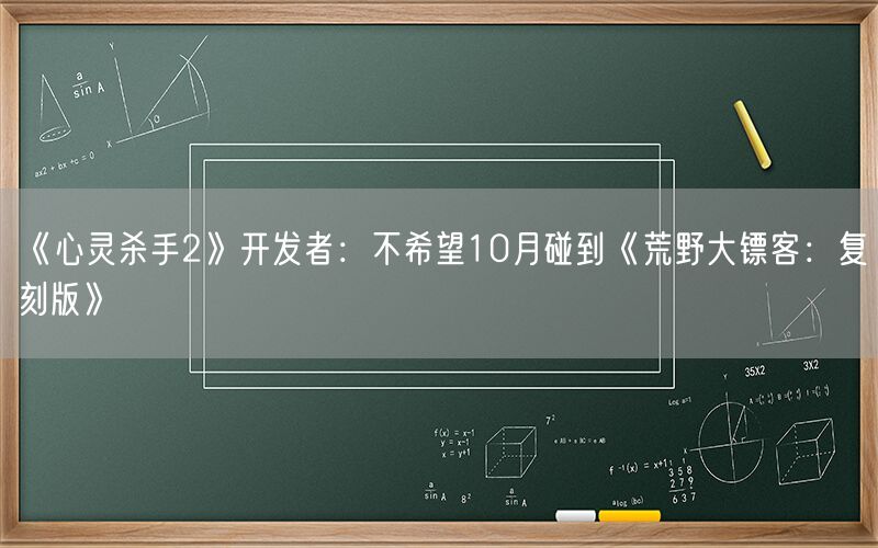 《心灵杀手2》开发者：不希望10月碰到《荒野大镖客：复刻版》