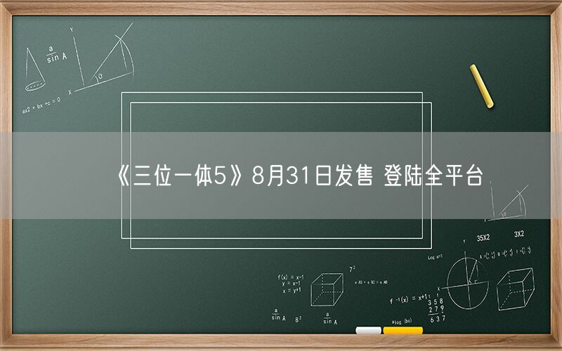 《三位一体5》8月31日发售 登陆全平台