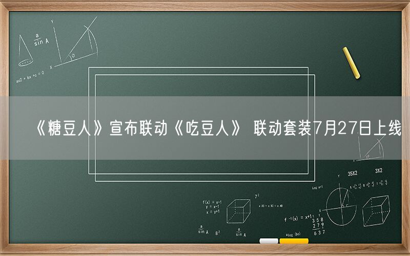 《糖豆人》宣布联动《吃豆人》 联动套装7月27日上线