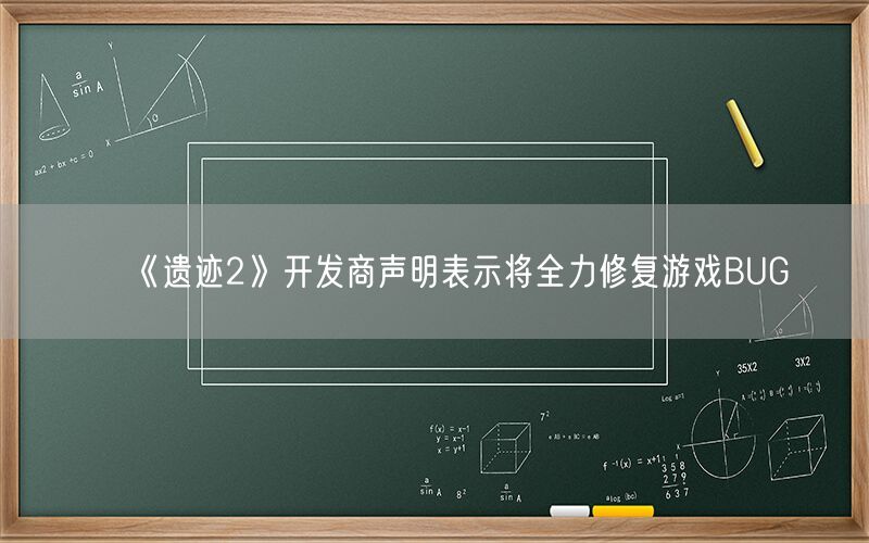 《遗迹2》开发商声明表示将全力修复游戏BUG