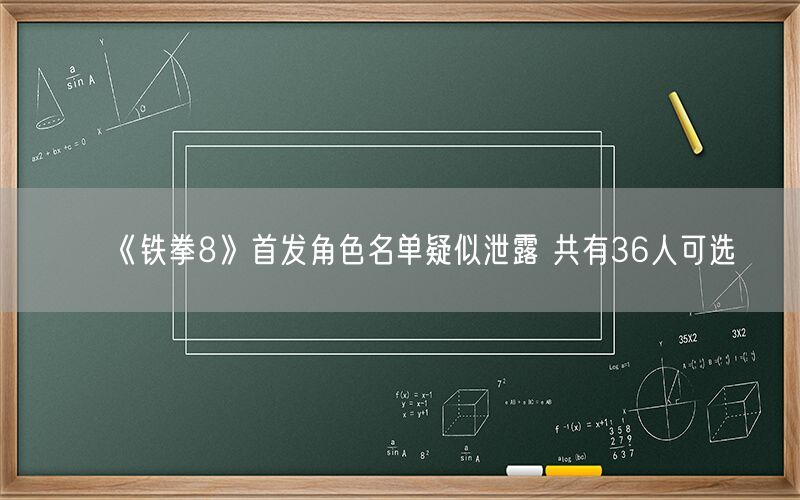 《铁拳8》首发角色名单疑似泄露 共有36人可选