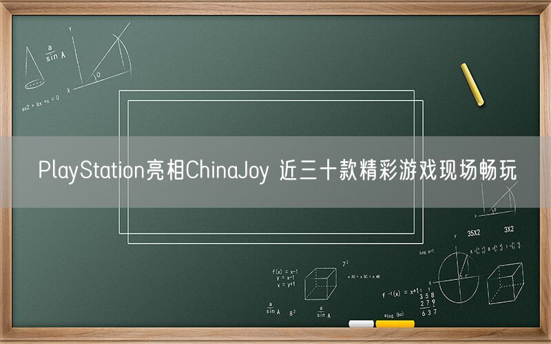 PlayStation亮相ChinaJoy 近三十款精彩游戏现场畅玩