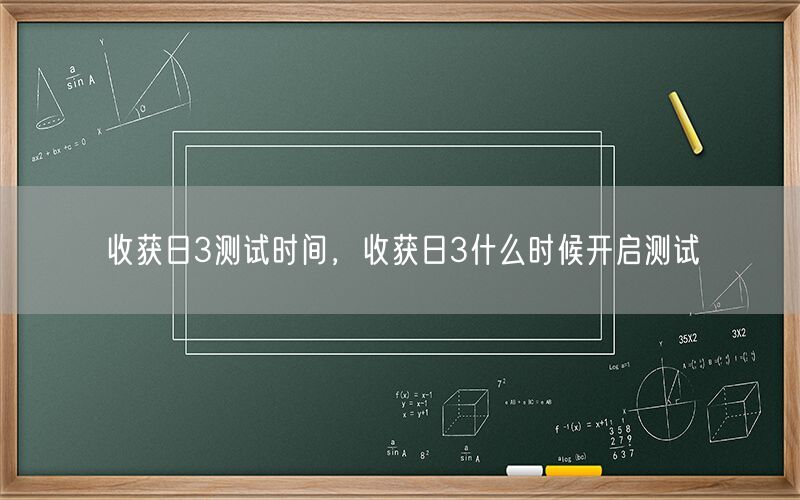 收获日3测试时间，收获日3什么时候开启测试