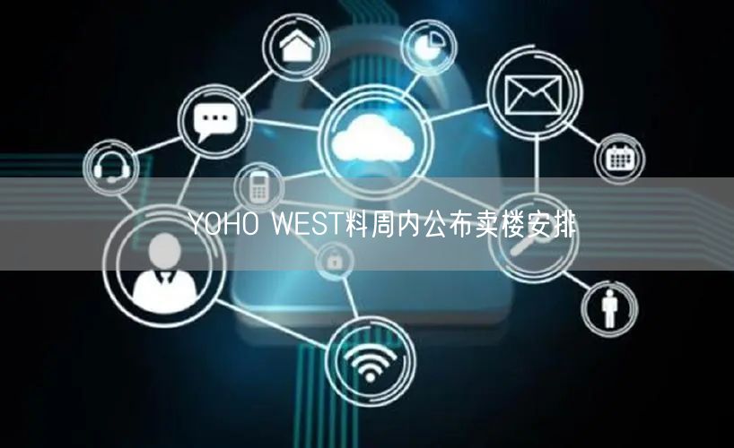 ﻿YOHO WEST料周内公布卖楼安排