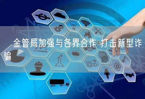 ﻿金管局加强与各界合作 打击新型诈骗