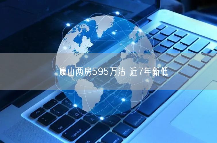 ﻿康山两房595万沽 近7年新低