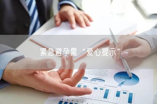 紧急避孕需“爱心提示”(图1)