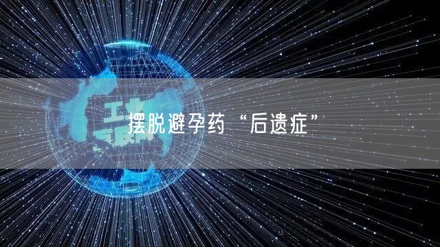 摆脱避孕药“后遗症”(图1)