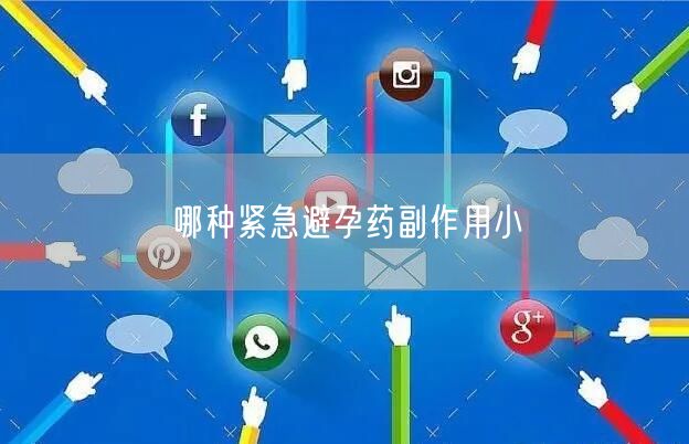 哪种紧急避孕药副作用小(图1)