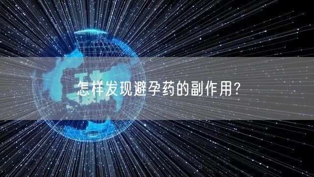 怎样发现避孕药的副作用？(图1)