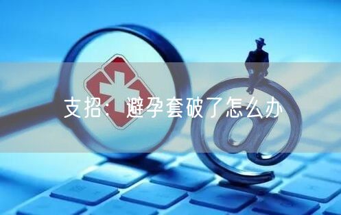 支招：避孕套破了怎么办(图1)