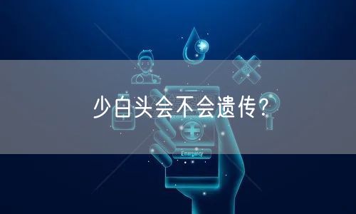 少白头会不会遗传？(图1)