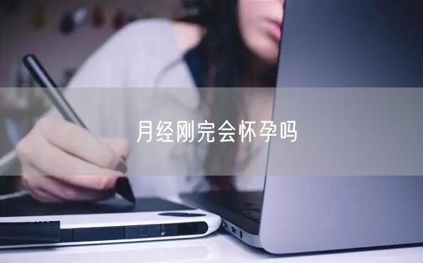 月经刚完会怀孕吗(图1)