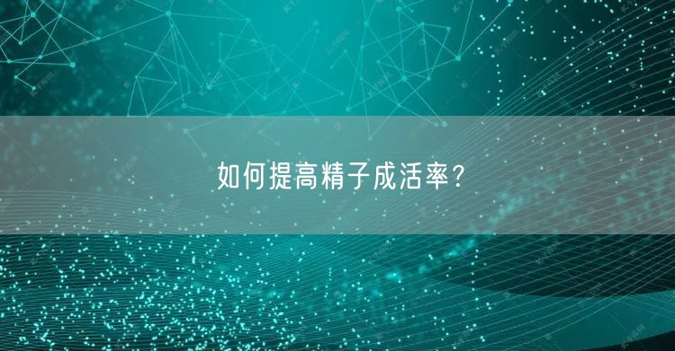 如何提高精子成活率？(图1)