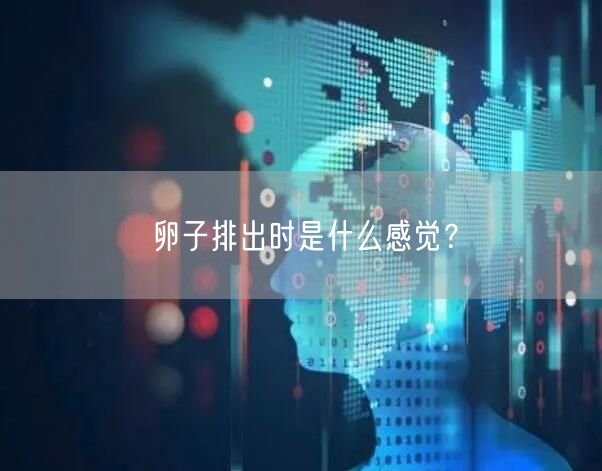 卵子排出时是什么感觉？(图1)