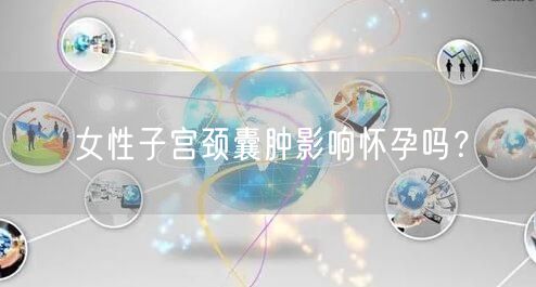 女性子宫颈囊肿影响怀孕吗？(图1)