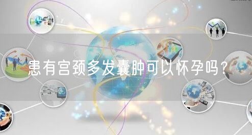 患有宫颈多发囊肿可以怀孕吗？(图1)