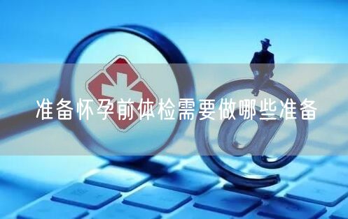 准备怀孕前体检需要做哪些准备(图1)