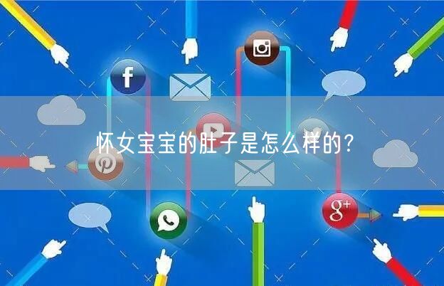 怀女宝宝的肚子是怎么样的？(图1)