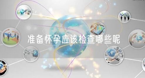 准备怀孕应该检查哪些呢(图1)