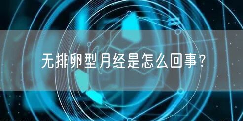 无排卵型月经是怎么回事？(图1)