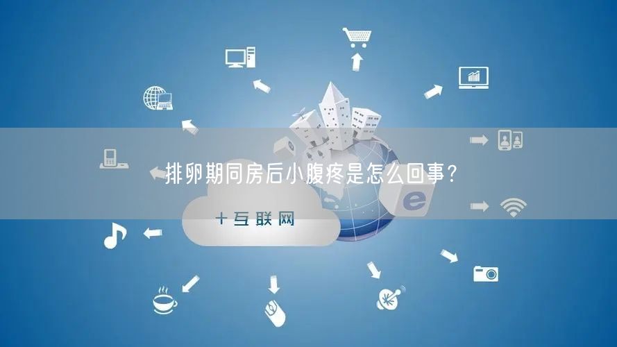 排卵期同房后小腹疼是怎么回事？(图1)