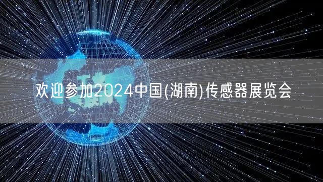 欢迎参加2024中国(湖南)传感器展览会(图1)