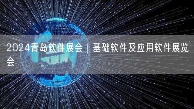 2024青岛软件展会 | 基础软件及应用软件展览会(图1)