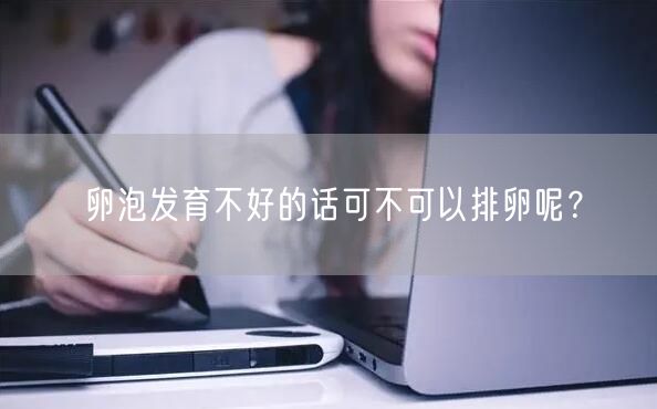 白带拉丝是不是排卵期(图1)