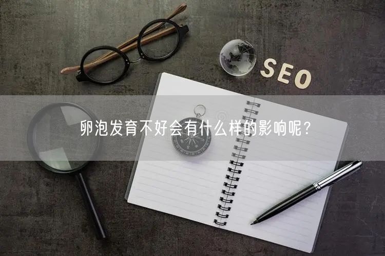 卵泡发育不好会有什么样的影响呢？(图1)