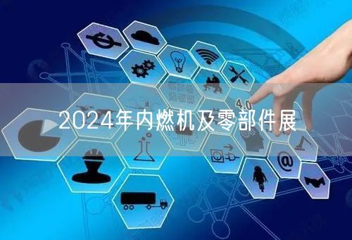 2024年内燃机及零部件展(图1)