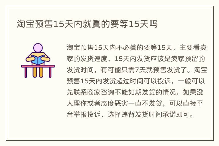 淘宝预售15天内就真的要等15天吗