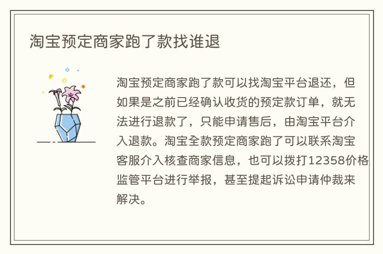 淘宝预定商家跑了款找谁退