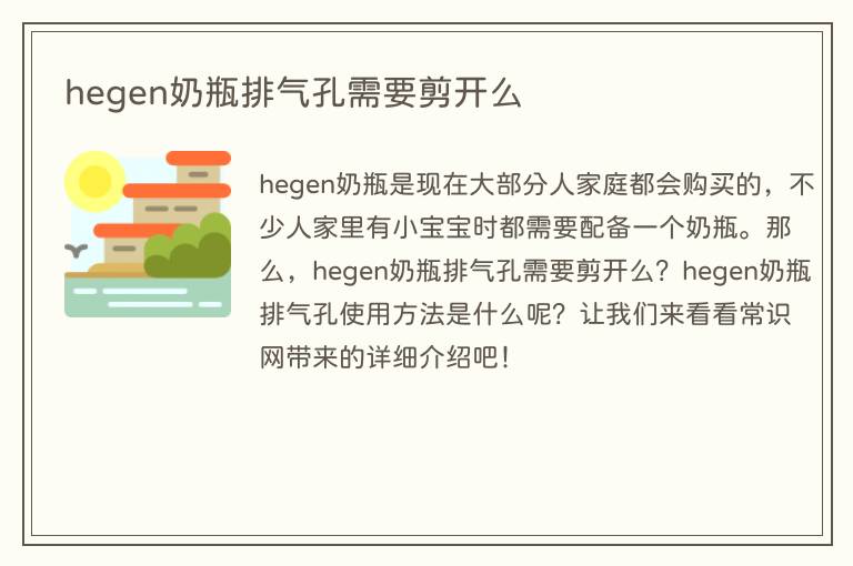 hegen奶瓶排气孔需要剪开么