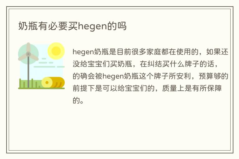 奶瓶有必要买hegen的吗