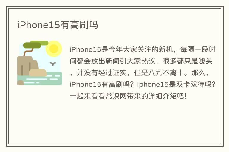 iPhone15有高刷吗